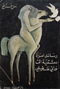 كتاب رسائل امرأة دمشقية الى فدائي فلسطيني