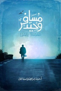 رواية مسافر وحيد
