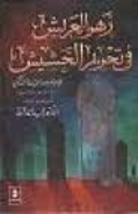 كتاب زهر العريش في تحريم الحشيش