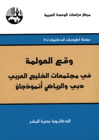 كتاب وقع العولمة في مجتمعات الخليج العربي: دبي والرياض أنموذجان
