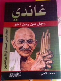 كتاب غاندي رجل من زمن آخر