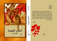 رواية أحلام العودة