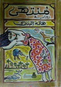 رواية منتهى
