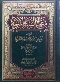 كتاب منهاج السنة النبوية في نقض كلام الشيعة والقدرية