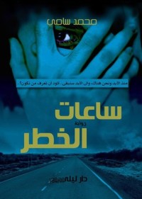 رواية ساعات الخطر