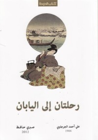 كتاب رحلتان إلى اليابان