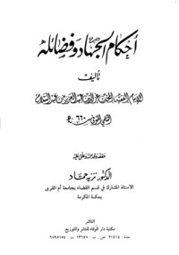 كتاب أحكام الجهاد وفضائله