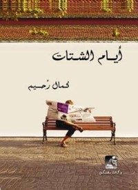 رواية أيام الشتات