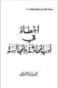 كتاب أخطاء في أداب المحادثة والمجالسة