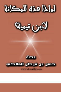 كتاب لماذا هذه المكانة لابن تيمية؟