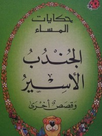 كتاب الجندب الأسير وقصص أخرى