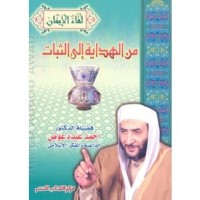 كتاب من الهداية إلى الثبات