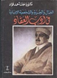 كتاب الجمال و الحرية و الشخصية فى أدب العقاد