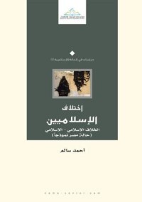 كتاب اختلاف الإسلاميين