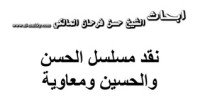 كتاب نقد مسلسل الحسن والحسين