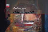 كتاب القادمون من هناك