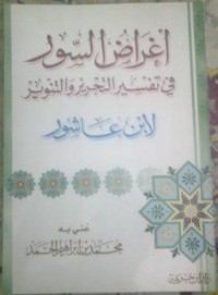 كتاب أغراض السور في تفسير التحرير و التنوير