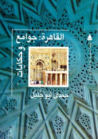 كتاب القاهرة جوامع وحكايات