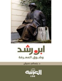 كتاب ابن رشد وشوق المعرفة