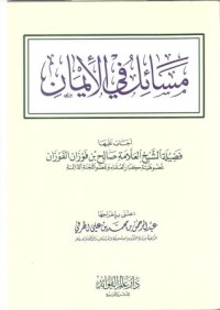 كتاب مسائل في الإيمان