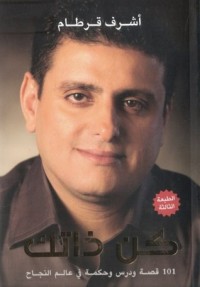 كتاب كن ذاتك