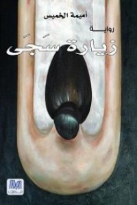 رواية زيارة سجى