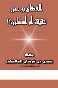 كتاب القعقاع بن عمرو حقيقة أم أسطورة؟!