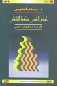 كتاب تمنع النص متعة التلقي