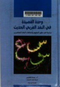 كتاب وحدة القصيدة في النقد العربي الحديث