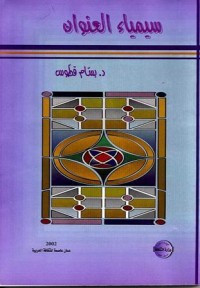 كتاب سيمياء العنوان