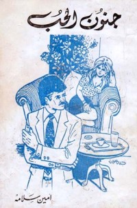 كتاب جنون الحب