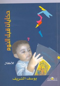 كتاب حكايات قبل النوم
