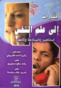 كتاب مسارات إلى علم النفس