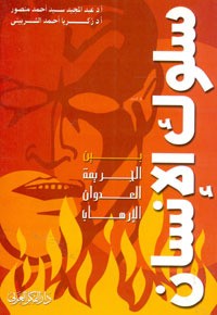 كتاب سلوك الإنسان