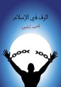 كتاب الرق في الإسلام