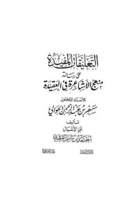 كتاب التعليقات المفيدة على منهج الأشاعرة في العقيدة