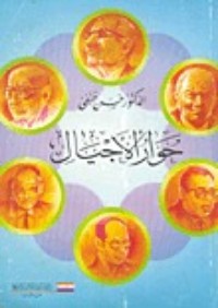 كتاب حوار الأجيال