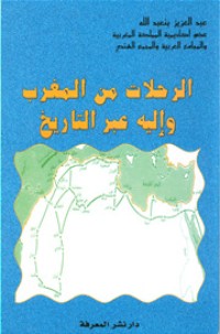 كتاب الرحلات من المغرب وإليه عبر التاريخ