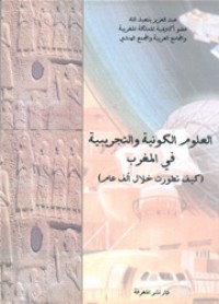 كتاب العلوم الكونية و التجريبية في المغرب كيف تطﻭرت خلال ألف عام