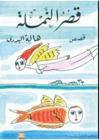 كتاب قصر النملة