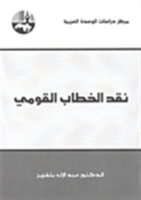كتاب نقد الخطاب القومي