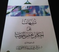 كتاب تنبيهات على أحكام تختص بالمؤمنات