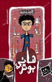 رواية هاني بوتر