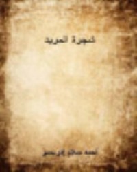 كتاب شجرة المريد