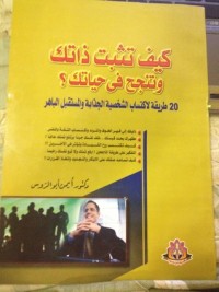 كتاب كيف تثبت ذاتك وتنجح في حياتك ؟
