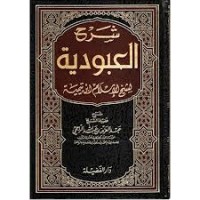 كتاب شرح العبودية لشيخ الإسلام ابن تيمية