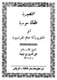 كتاب النصيرية طغاة سورية أو العلويون كما سماهم الفرنسيون
