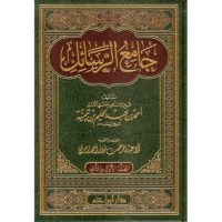كتاب جامع الرسائل لابن تيمية