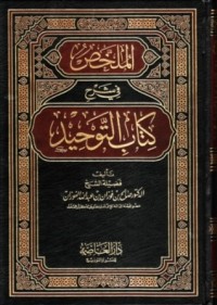 كتاب الملخص في شرح كتاب التوحيد