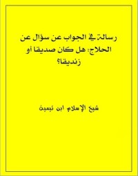 كتاب رسالة في الجواب عن سؤال عن الحلاج: هل كان صديقاً أو زنديقاً؟